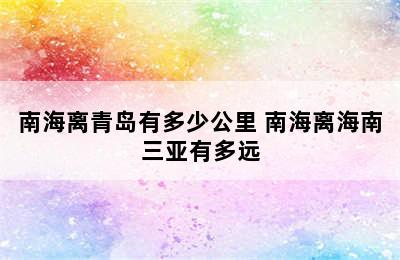 南海离青岛有多少公里 南海离海南三亚有多远